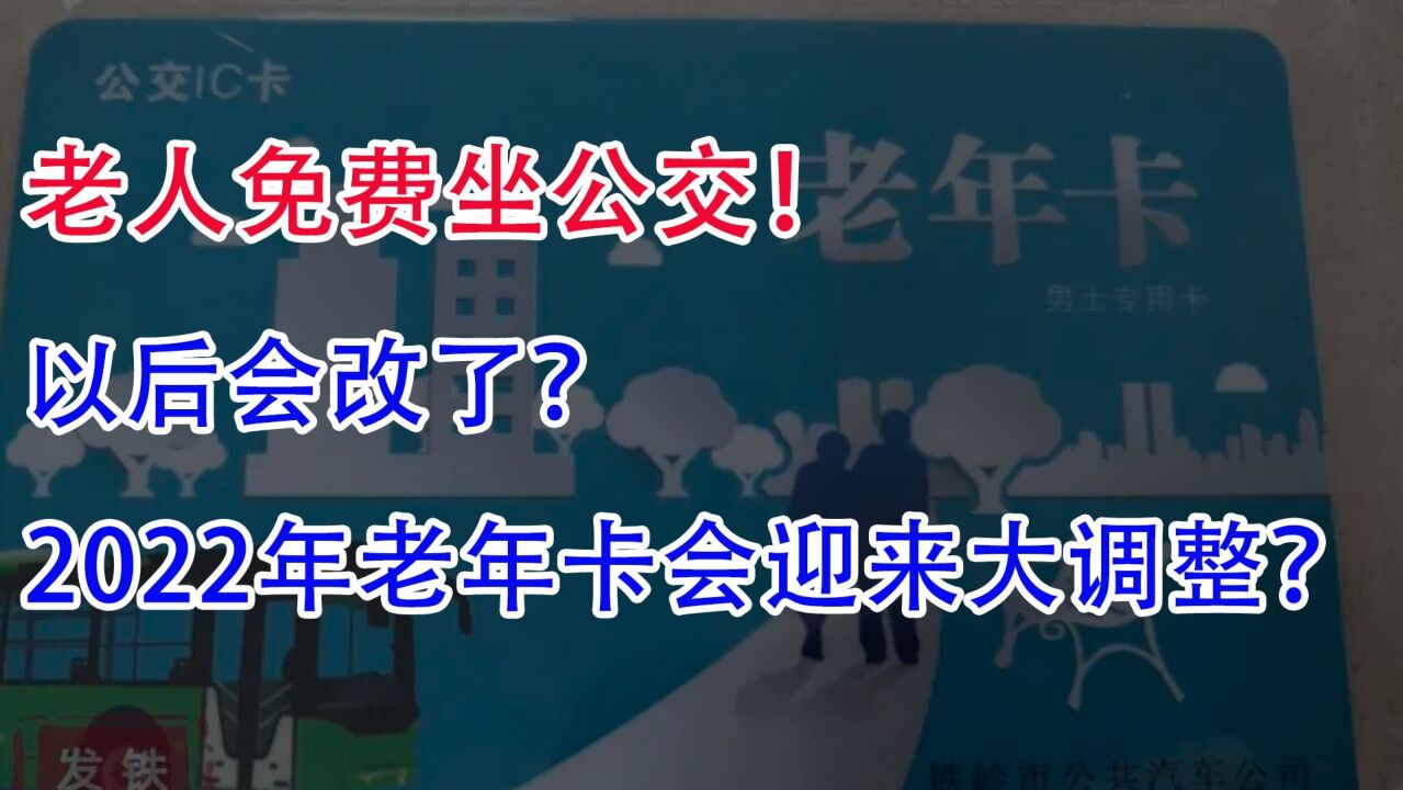 老人免费坐公交,以后会改?2022年老年公交卡会迎来大调整?