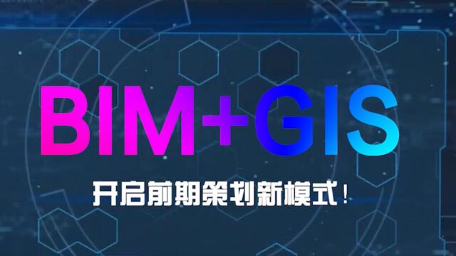 BIM+GIS前期策划