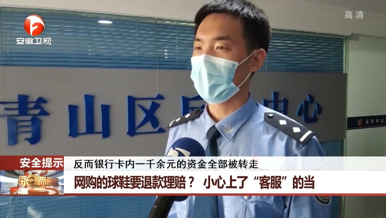 网购的球鞋要退款理赔?民警:小心被“客服”诈骗