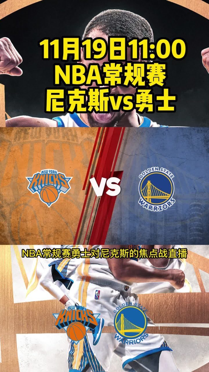NBA低调看jrs直播：尼克斯VS勇士直播高清 （JRS）在线视频观看_腾讯视频