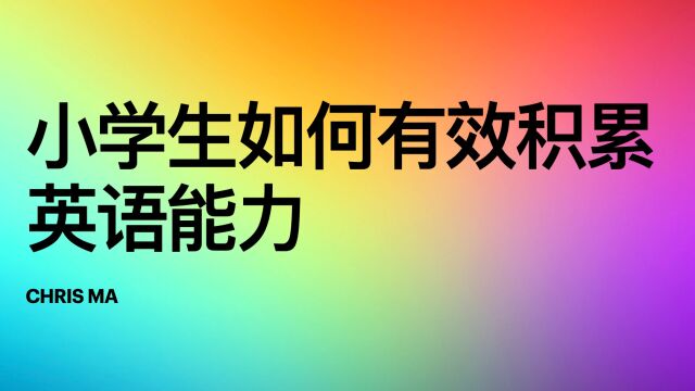 小学生应该如何积累和拓展英语