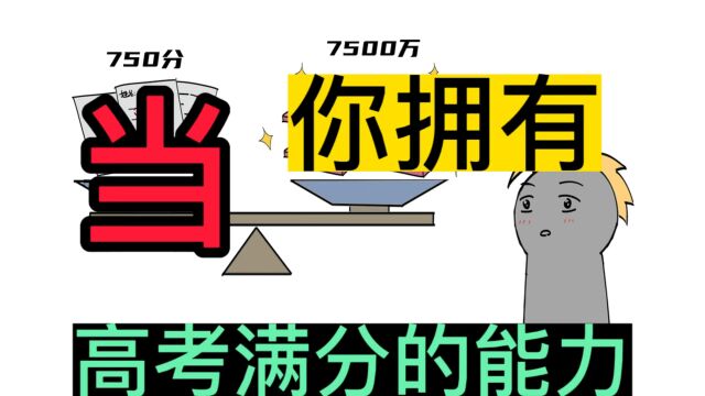 高考750满分和7500万,你选哪一个?素材来自小说《高考王》番茄小说