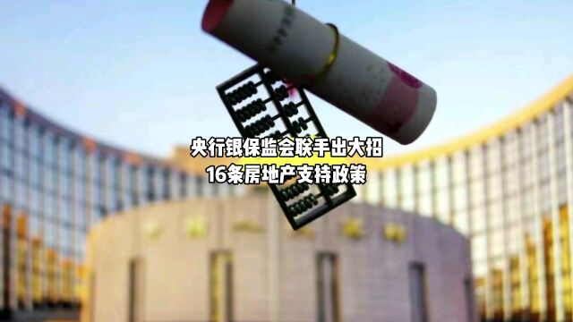 央行再放大招,16条政策支持房地产