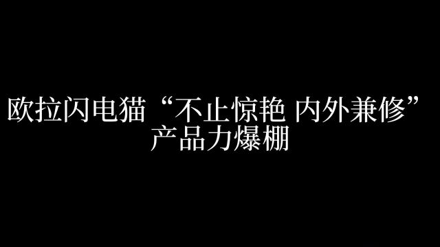 欧拉闪电猫为用户打造精致、轻奢、运动的第三空间