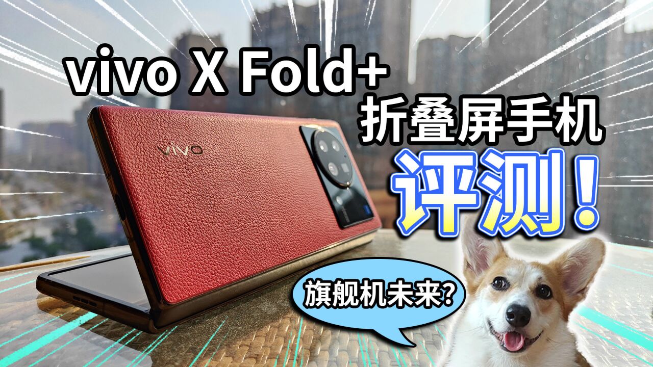 【vivo X Fold+折叠屏】手机评测!堆料足、旗舰机未来?