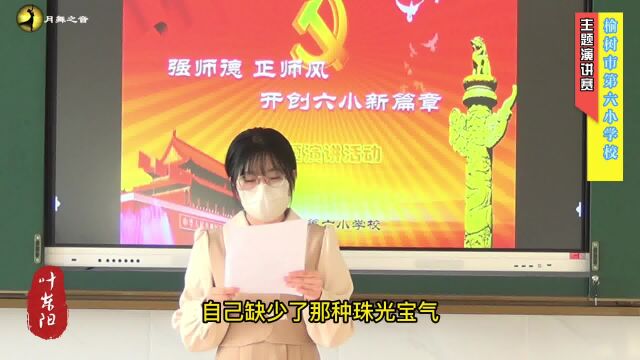 榆树市第六小学校“强师德,正师风”主题演讲赛 第四辑