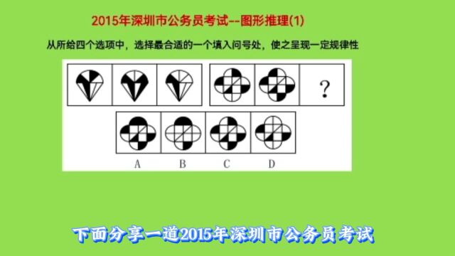 2015年深圳市公务员考试,图形推理1,考查图形叠加的知识点