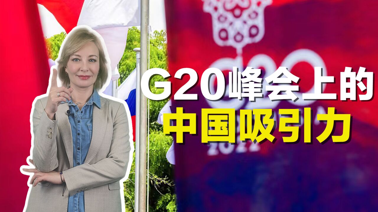 【国际3分钟】G20峰会上的中国吸引力