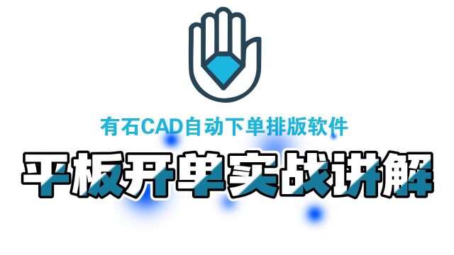 9.有石CAD自动下单排版软件平板开单实战讲解