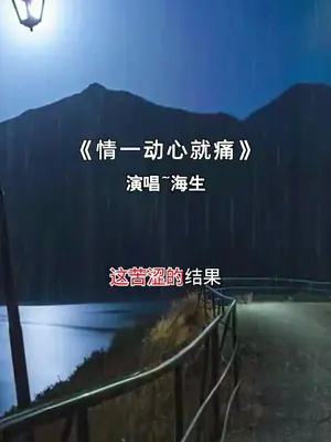 经典音乐#情一动心就痛谁爱过谁会懂#伤感音乐#百