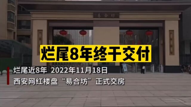 西安网红楼盘在在烂尾8年之后,终于交付,不过需要交续建费!