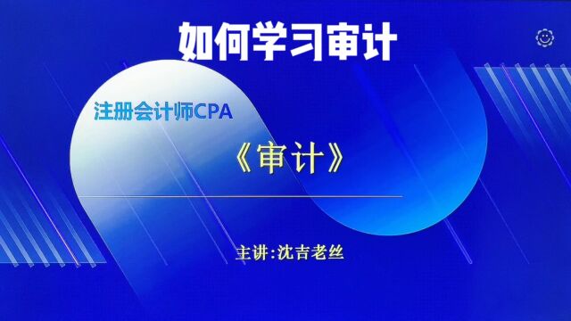 注册会计师CPA考试《审计》学习方法