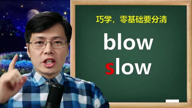 一个字母的差别,blow和slow用法有啥区别?从词性这里着手学习