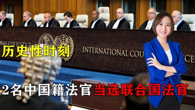 2名中国籍法官获高票支持,成功当选联合国法庭法官