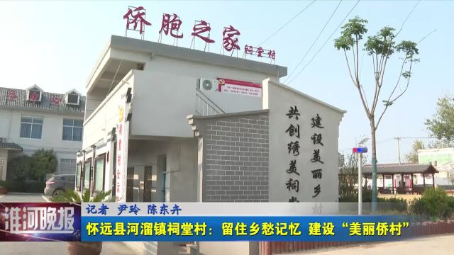 怀远县河溜镇祠堂村:留住乡愁记忆 建设“美丽侨村”