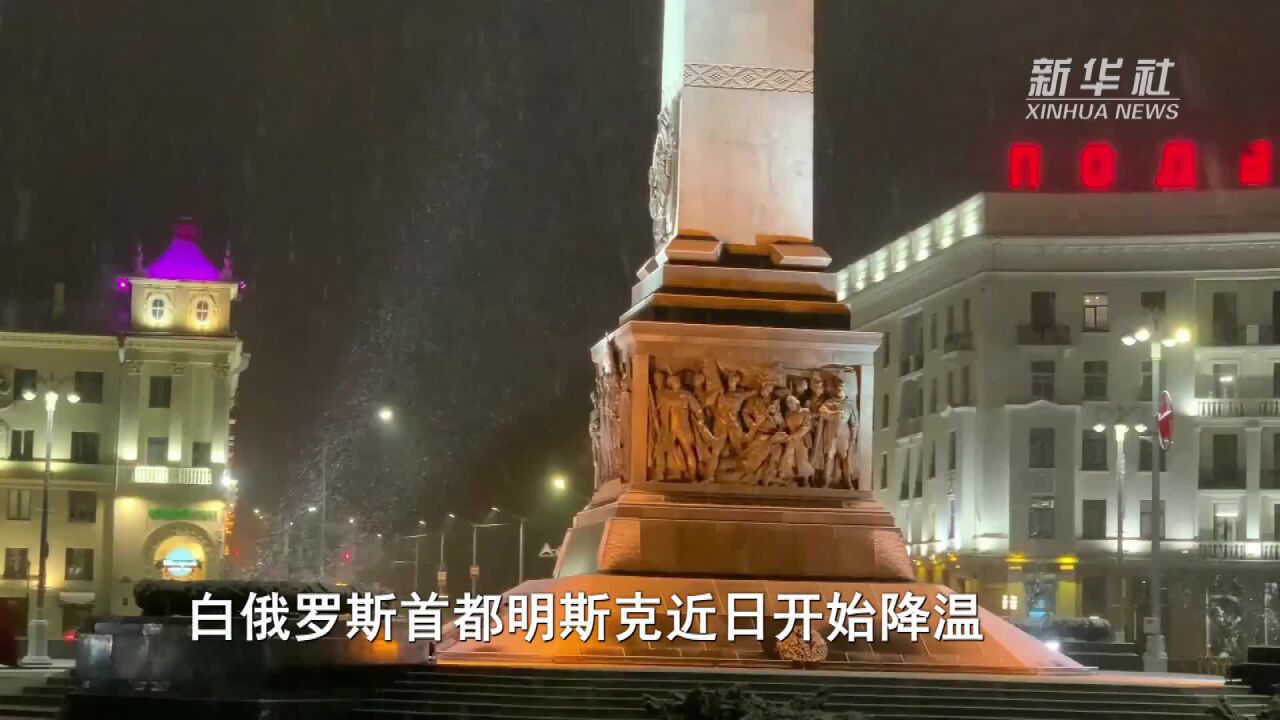 明斯克迎来首场降雪