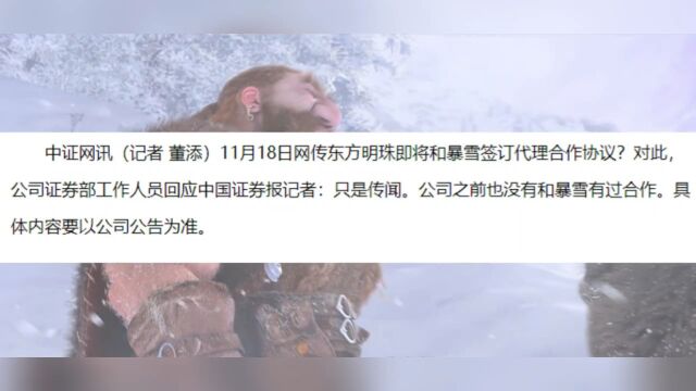 东方明珠回应与暴雪合作传闻:上市公司不涉及该事项