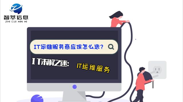 南京智萃信息—新一代IT运维服务商