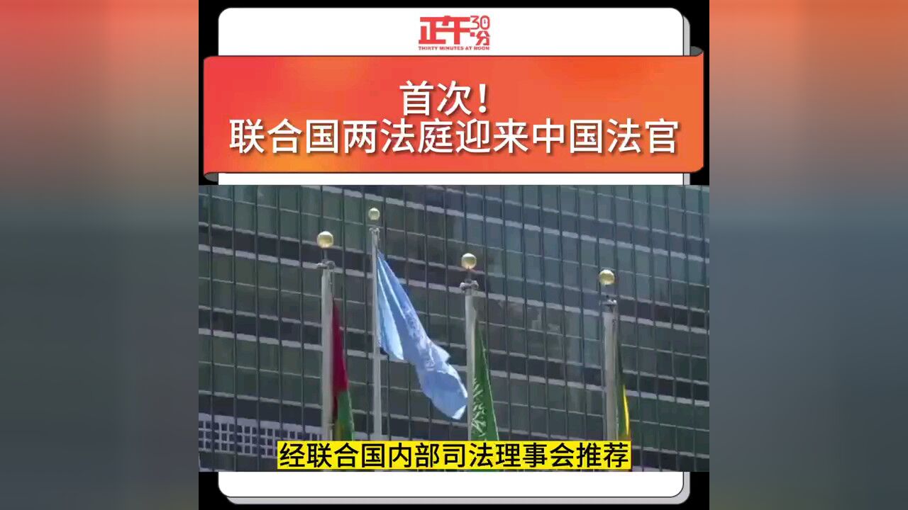 首次!联合国两法庭迎来中国法官