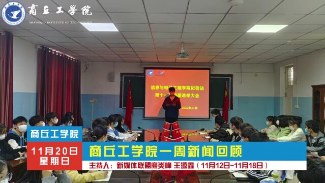 商丘工学院一周新闻回顾(11.1211.18)