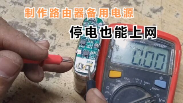 家里停电了,不能用无线网怎么办,教你制作路由器备用电源