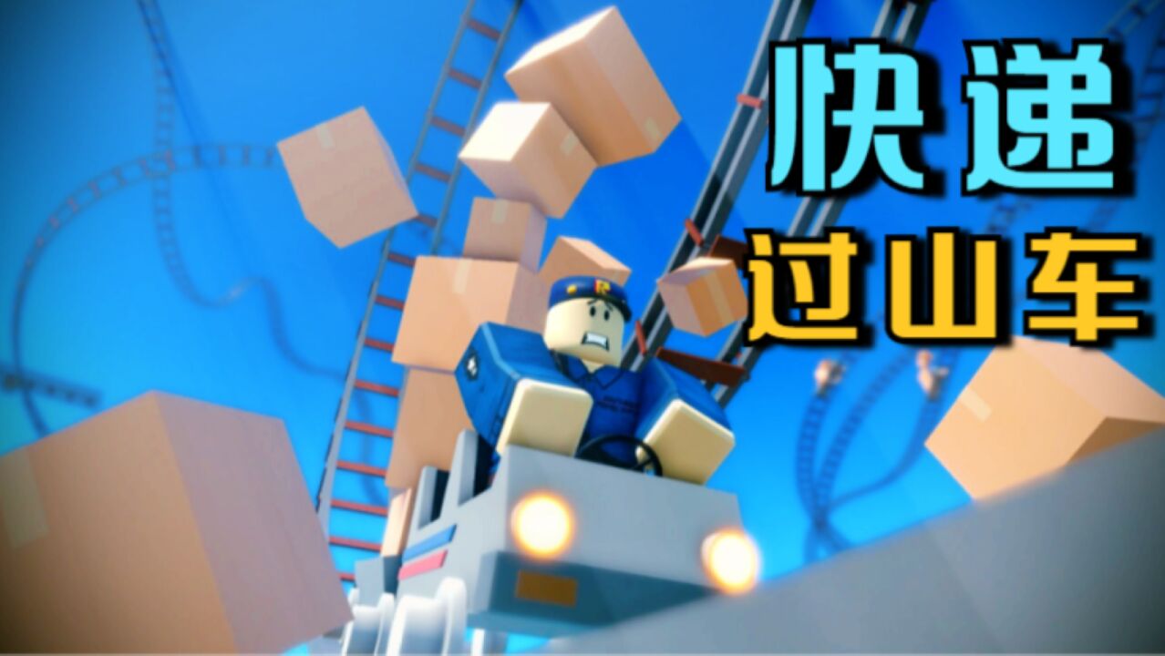 谁设计的送快递要用过山车送啊!Roblox的作者脑洞也太大了!