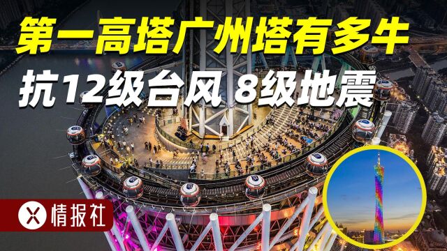 广州塔耗资29亿,可抗8级地震、12级台风,到底值不值?