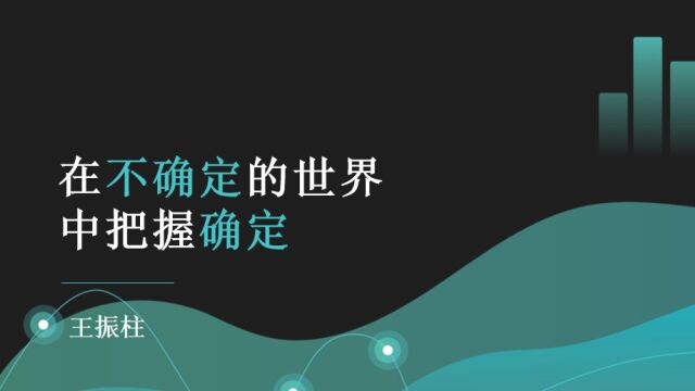 《在不确定的世界中把握确定修改》——湖南泛华五级团队长王振柱