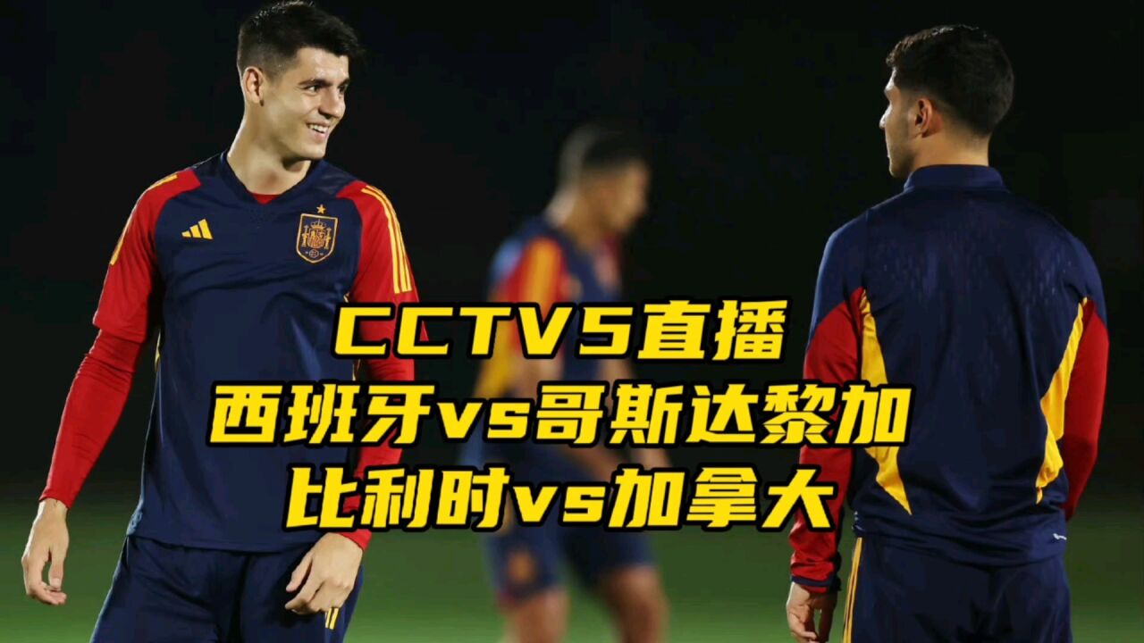 CCTV5直播!西班牙首战不可轻松大意,比利时有望大胜加拿大