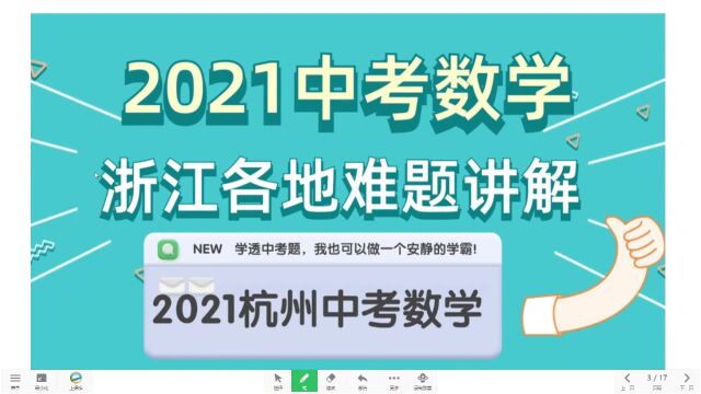 2021浙江各地中考数学难题讲解,杭州卷03