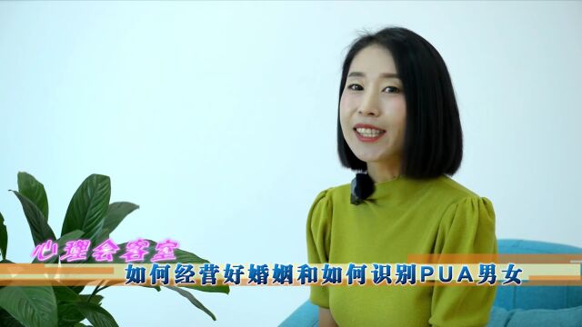 心理会客室 | 婚恋方面如何避免PUA行为