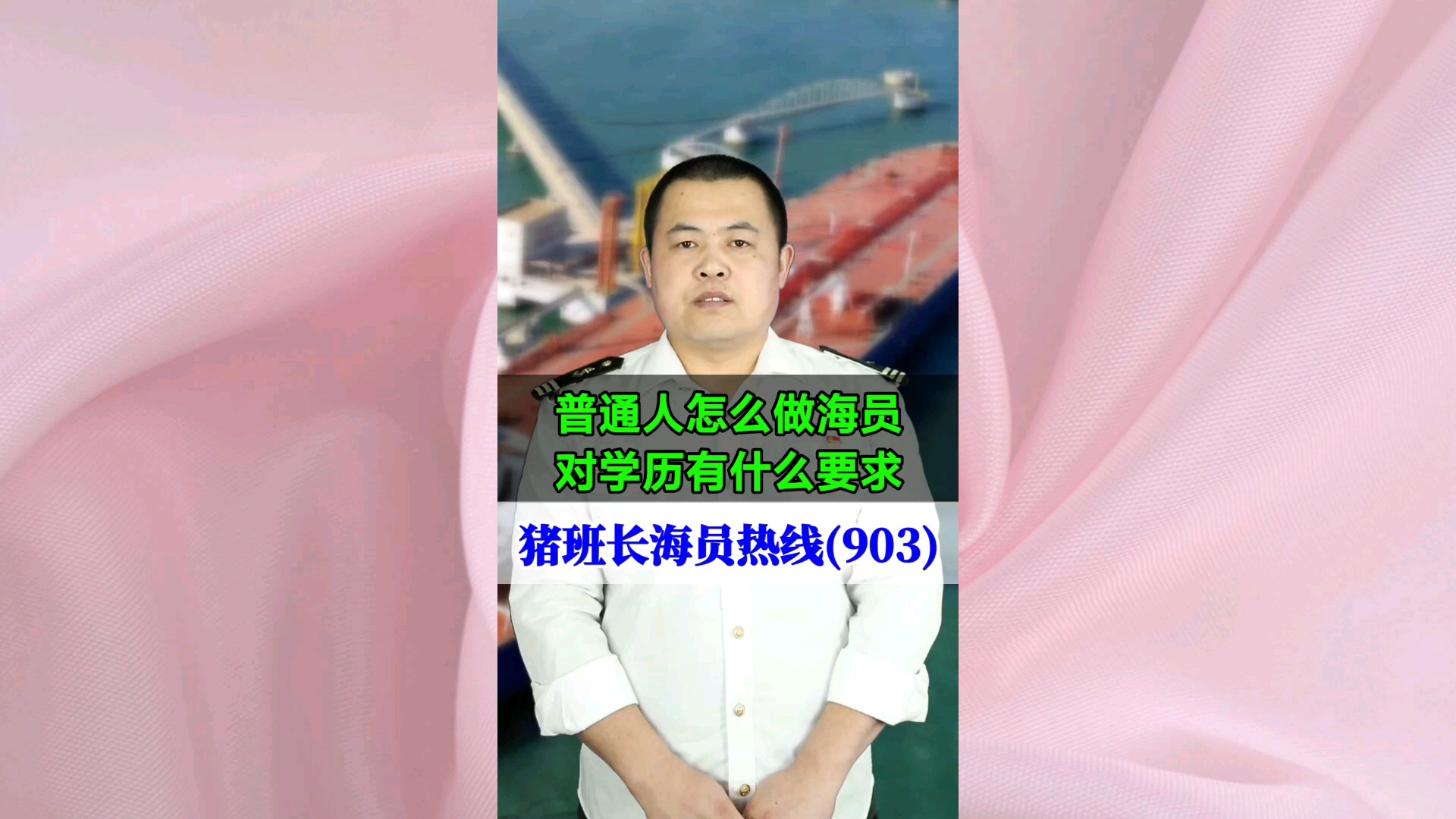 普通人怎么做海员？对学历有什么要求(猪班长海员热线903期)