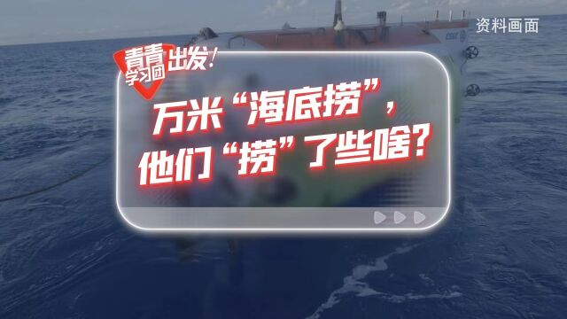 探寻中国式现代化之路丨“奋斗者”号在万米海底捞了些啥?