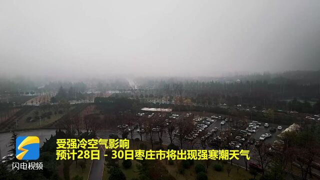 最低气温7℃!未来一周枣庄将出现强寒潮天气