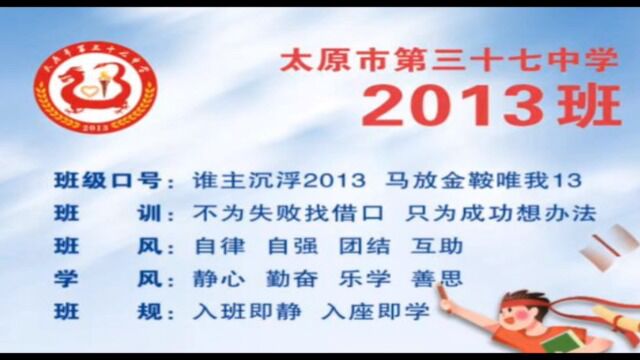 太原市第三十七中学校 2013班 凝心聚力,共同努力!直指中考,战无不胜!