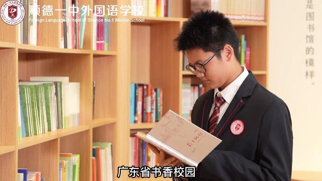 顺德区第一中学外国语学校 3分钟介绍