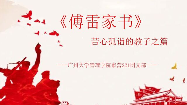 傅雷家书—广州大学管理学院市营221团支部微团课