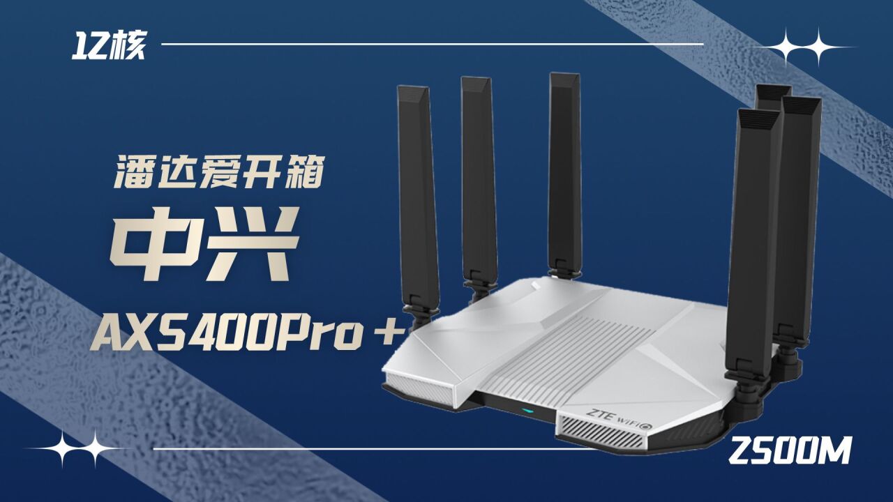 【路由器】轻松覆盖超大面积!中兴AX 5400Pro+开箱评测