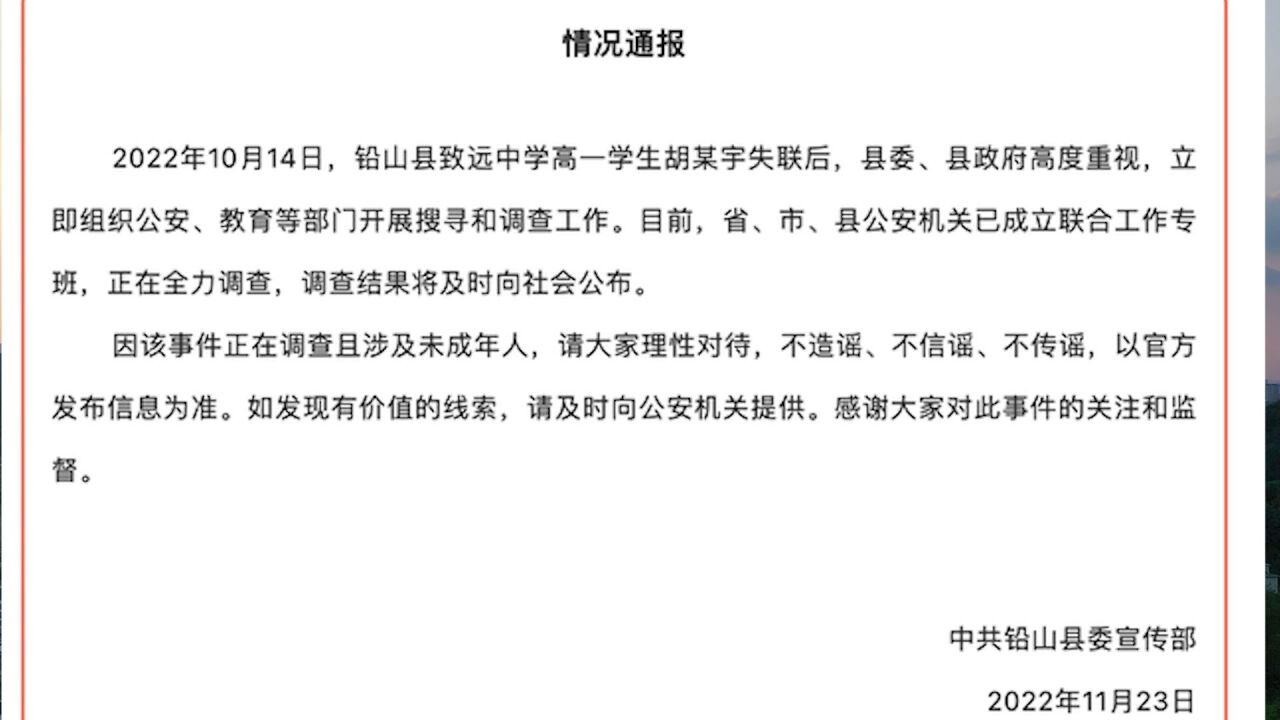 江西铅山通报高一学生胡某宇失联事件:已成立专班,正全力调查