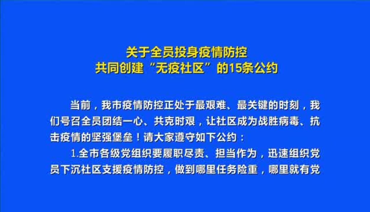 关于全员投身疫情防控 共同创建“无疫社区”的15条公约