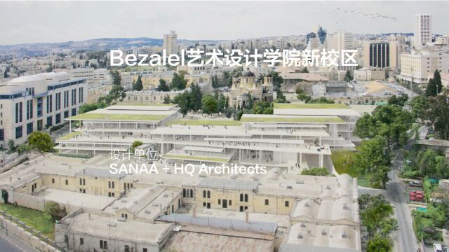 Bezalel艺术设计学院新校区 | SANAA+HQ Architects