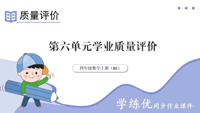 北师大版四年级上册《第六单元学业评价》