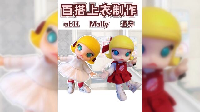 【百搭上衣制作教程】娃衣制作新手教程泡泡玛特Molly娃衣制作ob11娃衣1/12分bjd娃衣教程#bjd#娃衣#POPMART泡泡玛特#ob11#娃圈