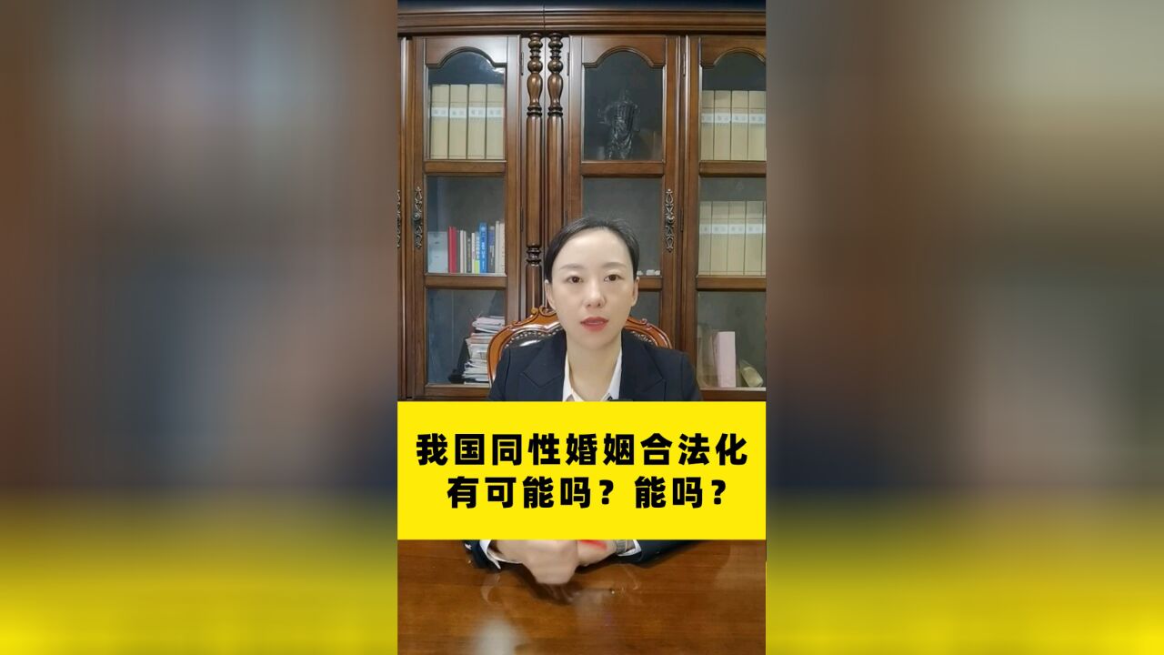 成都婚姻律师胡静普法:同性婚姻合法化有可能吗?