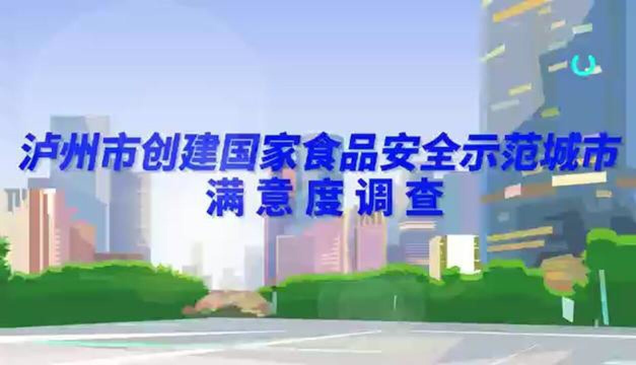 国家食品安全示范城市满意度调查开始啦,请您为泸州“扎起”!