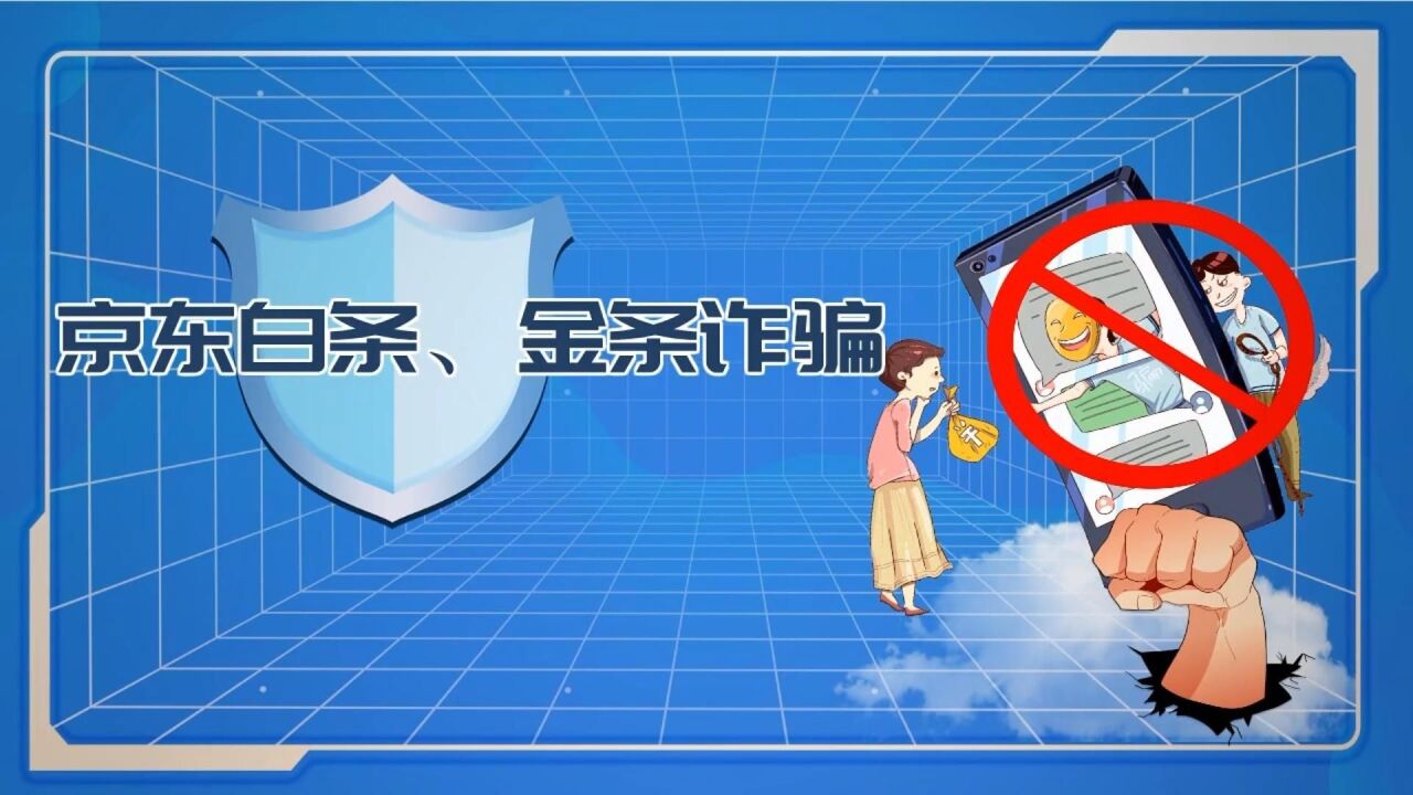 【反诈动画】警惕!京东白条、金条诈骗