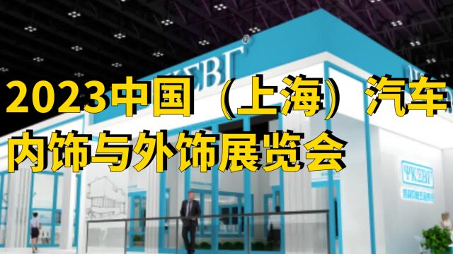 2023中国(上海)汽车内饰与外饰展览会CIAIE展台设计案例及展会时间