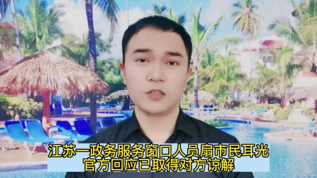 江苏一政务服务窗口人员扇市民耳光,官方回应已取得对方谅解