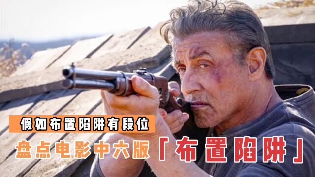 盘点电影中6版布置陷阱,哪个更厉害?史泰龙让敌人有来无回