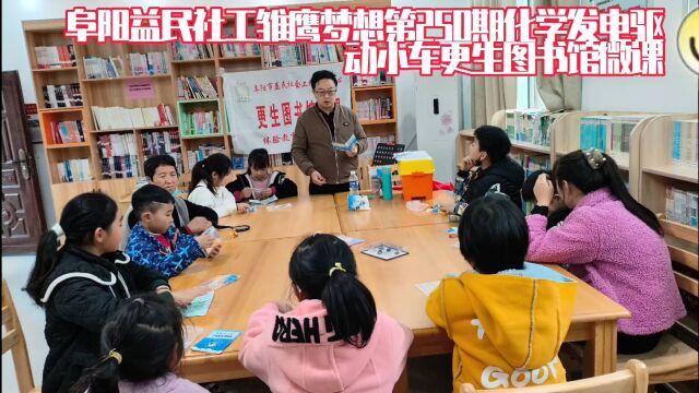 阜阳益民社工雏鹰梦想第250期化学发电驱动小车更生图书馆微课